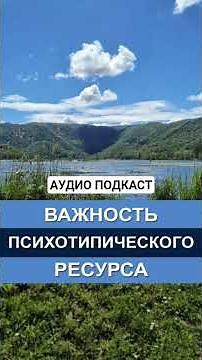 Важность психотипа #психология #психолог