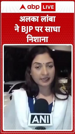 Delhi New CM: Alka Lamba ने यमुना नदी को लेकर BJP सरकार पर साधा निशाना |
