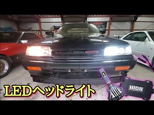 【R31】旧車にLEDヘッドライト！HIDより安くて明るい！