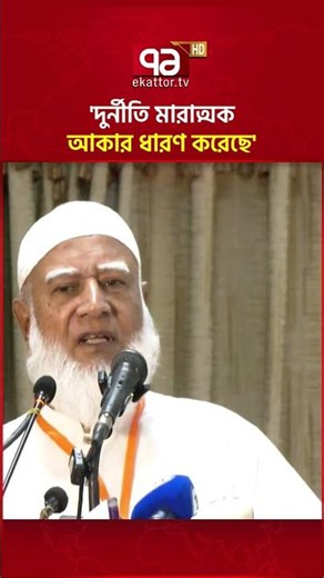আইনশৃঙ্খলা পরিস্থিতি ভালো নয়, দুর্নীতি মারাত্মক আকার ধারণ করেছে: জামায়াত আমির #jamaatamir #shorts