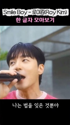 [맛보기] 한 글자로 Smile Boy 모아보기 - 로이킴(Roy Kim)