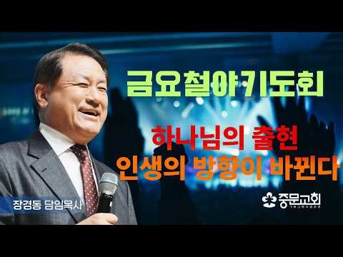Jang Kyung-dong TV Church | Friday All-Night Prayer | Senior Pastor Jang Kyung-dong | 9/19/2026 (...