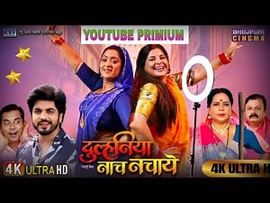 दुल्हनिया नाच नचाये DULHANIYA NACH NACHAAYE Smrity Sinha Shubhi Sharma Anshuman Singh Bhojpuri film