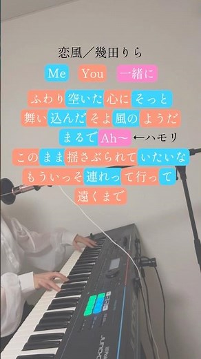 [Difficulty SS] Koikaze / Ikuta Rira Sing along! #KoiKaze #IkutaRira #LoveToday #PopcornDuet #shorts