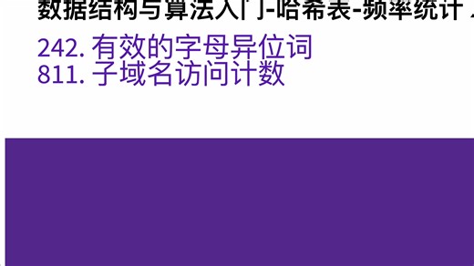 数据结构与算法入门-哈希表-频率统计 / 计数