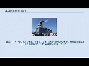 海上自衛隊のC4Iシステム