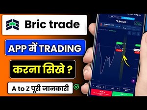 Bric Trade app me trading kaise karen | How to trade in bric Trade app | Start trading in bric Trade
