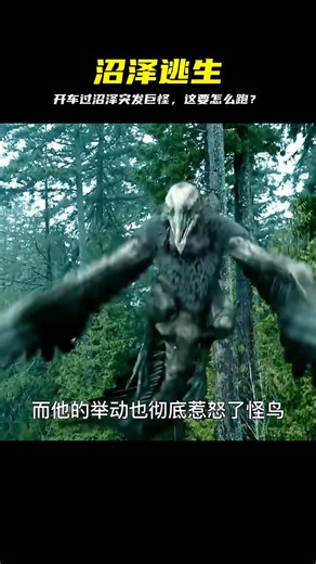 幾人開車經過一處沼澤地，竟招惹了可怕的怪物，他們該如何逃生？ #沼泽，怪物，逃生，惊悚，巨物