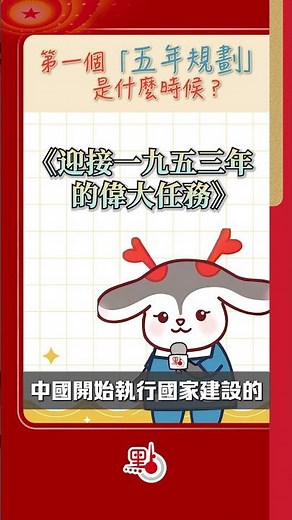五年規劃 Q&A｜第一個「五年規劃」是什麼時候？ #dotdotnews #點新聞