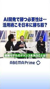 AI開発で勝つ必要性は…活用術こそ日本に勝ち筋？ #アベプラ #Shorts