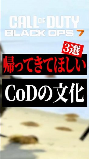 帰ってきてほしいCoDの文化3選【CoD】#shorts #cod #bo7 #bo6 #warzone
