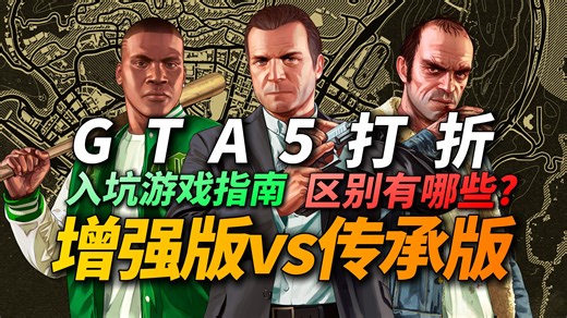 GTA5打折怎么选？增强版和传承版的区别 想入坑和新玩家必须知道，Steam特价优惠1月6日截止！详细说明画质、配置和独占内容，帮你按电脑和游戏情况选版本。