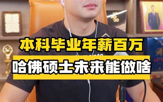 哈佛大学计算机和工商管理双硕士，规划就业方向