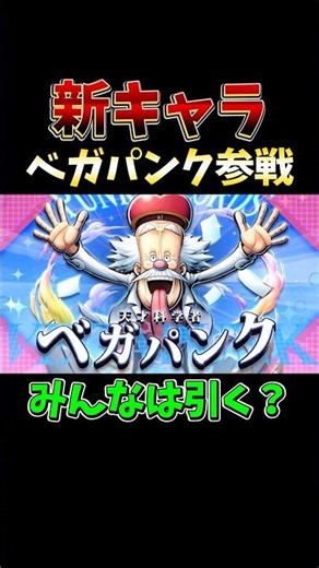 新キャラ"ベガパンク"参戦決定！ #short #バウンティラッシュ #新キャラ #ベガパンク#ONEPIECE