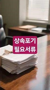 상속포기 서류 4가지 ? 딱 1분으로 완벽 정리 !! 서류 부족하면 보정명령 또는 기각 위험 !! 상속빚 해결은 상속포기 한정승인 #shorts