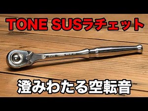【工具紹介】ついに廃盤 トネ ステンレスラチェット SRH3H