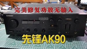 打理修复先锋AK90功放机输入供电导致无声