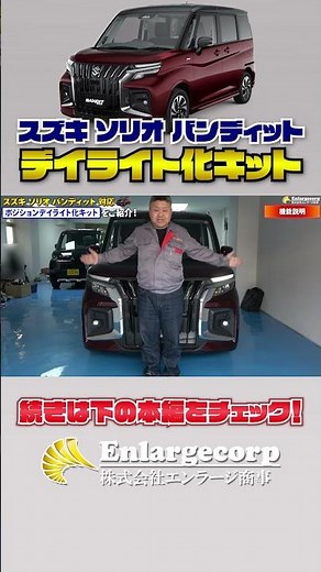 【OBD点検＆車検対応】スズキ ソリオバンディット ポジションランプ デイライト化キット 機能説明！#shorts