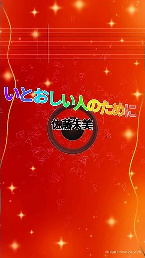 【カラオケ】いとおしい人のために/佐藤朱美 #shorts