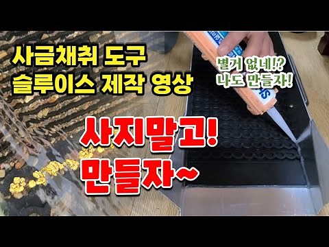⛏ 사금채취 도구 슬루이스 제작영상