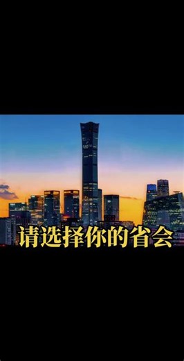 #请选择你的省会 来自全国GDP前三的压迫感