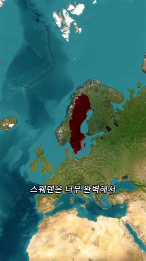 스웨덴의 지리적 특성과 국가의 매력