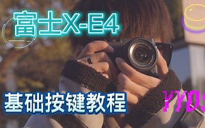 富士XE4：速成基础教学