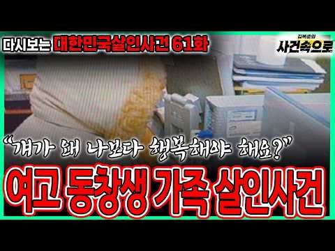 [Revisiting South Korean Murder Cases Episode 61] - The Murder of a Female High School Classmate'...