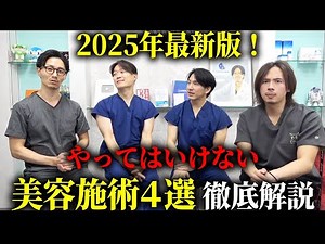 2025 Latest Edition! A doctor explains 4 procedures you should avoid.