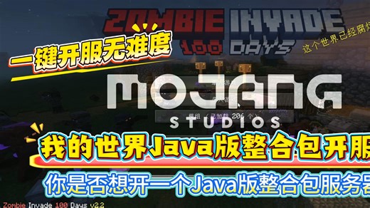 我的世界Java版整合包开服教程