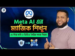 Meta AI দিয়ে ছবি ও ভিডিও তৈরির নিয়ম। How to Use Meta AI to Create Images and Videos