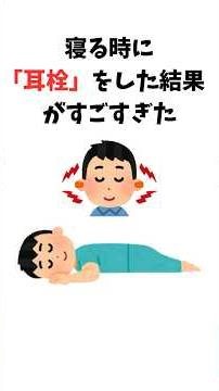 【雑学】寝る時に「耳栓」をした結果がすごすぎた