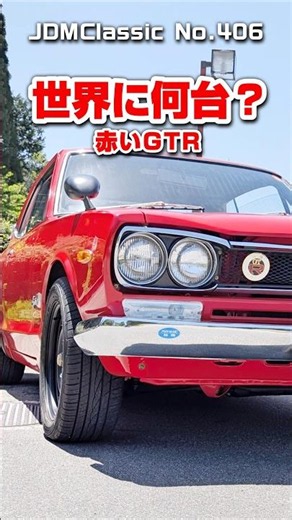 【旧車ファン必見】1971年 日産 スカイラインGT-R ハコスカ KPGC10｜昭和の名車 NISSAN SKYLINE GTR | Japanese Nostalgic Car #shorts