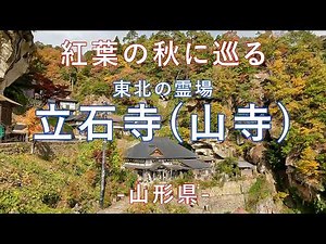 【山寺/宝珠山立石寺】紅葉の山寺へ。松尾芭蕉が『閑さや 岩にしみ入る 蝉の声』を詠んだ地を巡ります /山形県/おくのほそ道/観光/