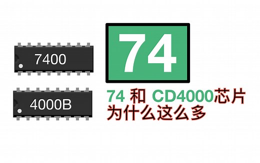 74HC AS LS到底有什么区别？哪个最快？
