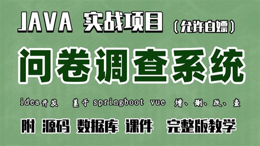 【Java实战项目】手把手教你写一个基于springboot&vue的问卷调查系统（源码 数据库）_Java毕业设计-Javaweb开发-Java毕设项目
