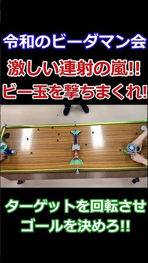 激しい連射の嵐！ビー玉を撃ちまくれ！ターゲットを回転させゴールを決めろ！#ビーダマン #彈珠超人 #bdaman #おもちゃ