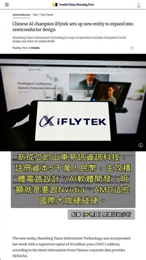🧐👉 iFlytek砸5千萬人民幣進軍半導體設計，劍指Nvidia霸主地位？ #QixNewsAI