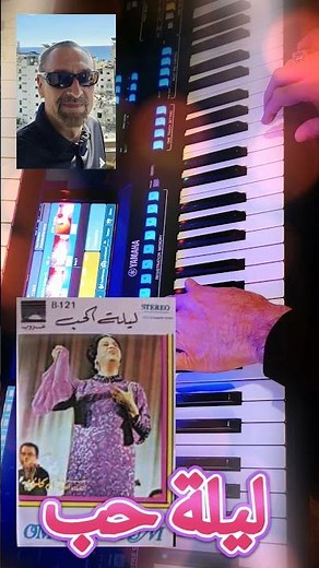 ليلة حب – عزف كيبورد رائع من روائع كوكب الشرق أم كلثوم. إحساس عالي. مقطع موسيقي مؤثر على الكيبورد