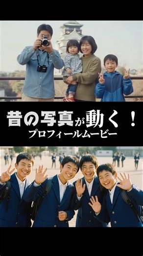ご両親が泣いた。動く思い出、AIプロフィールムービー