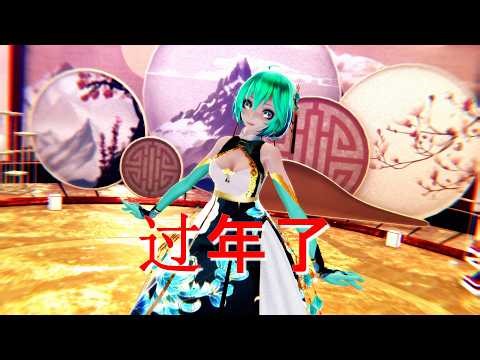 ≡MMD≡ Hatsune Miku - 过年了 [4KUHD60FPS] camera dl