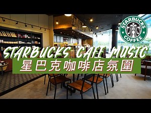 𝑺𝒕𝒂𝒓𝒃𝒖𝒄𝒌𝒔 𝑴𝒖𝒔𝒊𝒄: 星巴克音樂 🥤 一秒改變家裡氣質 ☕ 星巴克咖啡爵士音樂 & 讀書音樂 ☕ 星巴克音樂- 24 Hours Jazz Music