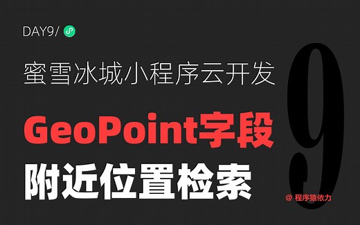 蜜雪冰城小程序云开发实战：Day9 GeoPoint字段改造&附近位置检索