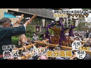 Yudonosan Shrine Annual Festival Mikoshi Procession, Full of Spirit, Soya Soya, Yamagata City