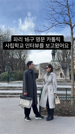 리미샵 limishop on Instagram: "한국을 떠난지 벌써 1년이 되는 날이네요! 아이들 제주 국제학교를 떠나 프랑스 파리 공립학교를 적응해가며 낯선환경과 언어에 많이 힘들어할 때도 있었는데. . 그시기를 묵묵하게 잘 버텨준 두 딸들이 대견하고 칭찬가득 해주고 싶은 날이네요! 파리 16구 명문 카톨릭 사립 학교는 사실 중학교 입학이라는게 쉽지 않은거라고 알고 있었고, 영어가 아닌 불어로만 인터뷰를 본다기에 더 긴장되고 걱정도 되었답니다 그런데 두딸들 모두 아주 자연스럽게 교장선생님과 인터뷰를 마치고 칭찬까지 들었으니 제가 그 순간 얼마나 뭉클했는지 몰라요🥹 합격! 이라는 좋은결과로 아이들이 새로운 곳에서 더 성장하길 바라며🙏🏻 늘 저희가족 응원해주시는분들께 너무 감사드려요🫶🏻 그리고 우리가족에게 소중한 인연 불어선생님 karina @toyaeugene 너무 고마워요🫶🏻 #리미언니파리살이🇫🇷 #리미언니일기📝 #리미언니교육관"