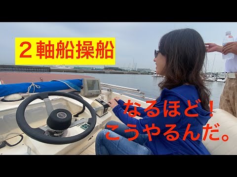 『２軸船練習！』なるほど！こうやるんだ！