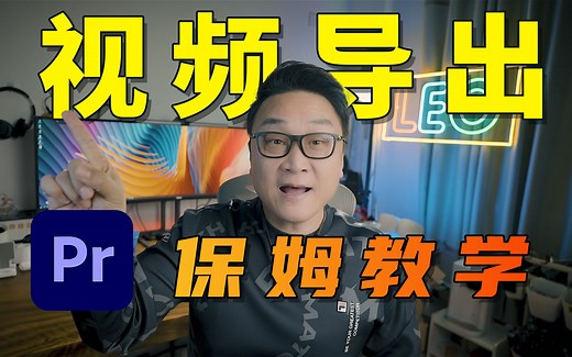 视频不清晰，平台二压？一个教程解决所有问题，PR视频导出、上传全攻略！【PR零基础新手指南39集】