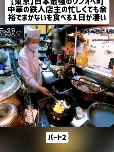 東京｜最強ワンオペ町中華の店主がまかないを余裕で食べる一日 パート2