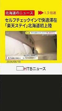 セルフチェックインで快適滞在 家族旅行に最適な「楽天ステイ 札幌中島公園」が6月29日オープン