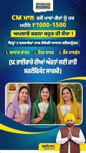 ਮਾਵਾਂ-ਭੈਣਾਂ ਨੂੰ ਹਰ ਮਹੀਨੇ ₹1000-1500 APPLY ਕਰਨਾ ਬਹੁਤ ਹੀ ਸੌਖਾ ! #bhagwantmann #aappunjab #punjabnews